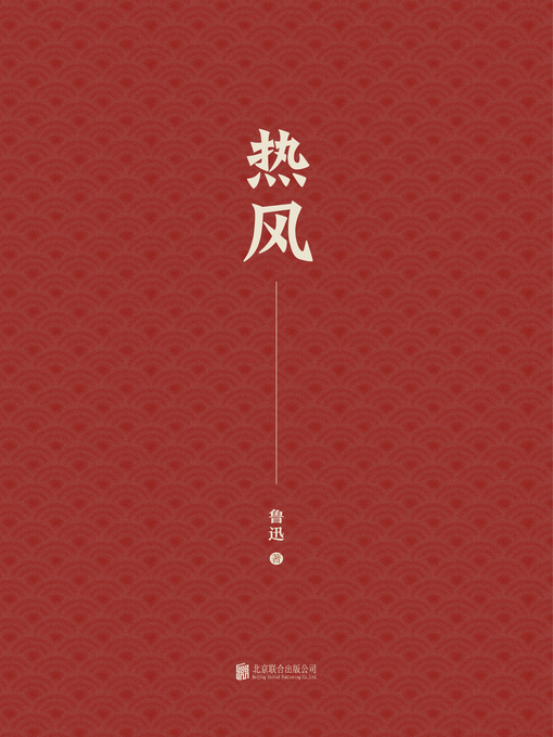 Title details for 热风 by 鲁迅著 - Available